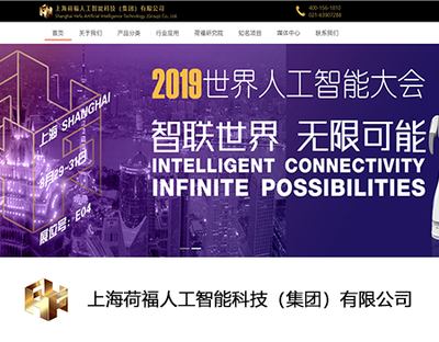 上海荷福人工智能科技（集团）有限公司