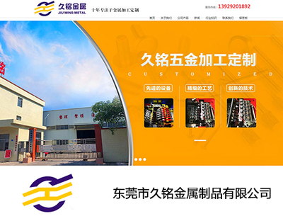 东莞市久铭金属制品有限公司